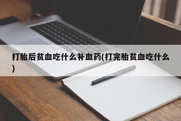 米非司酮片米索前列醇片网店在线购买打胎后贫血吃什么补血药(打完胎贫血吃什么)