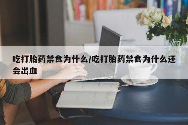 米非司酮片米索前列醇片网店在线购买吃打胎药禁食为什么/吃打胎药禁食为什么还会出血