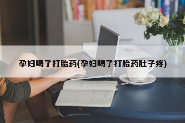 米非司酮片米索前列醇片网店在线购买孕妇喝了打胎药(孕妇喝了打胎药肚子疼)