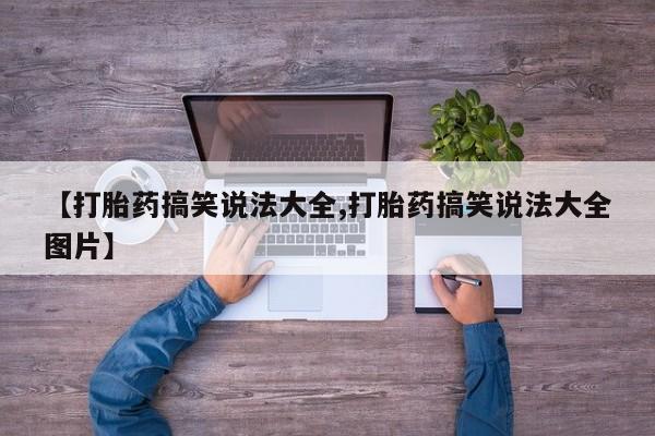 米非司酮片米索前列醇片网店在线购买【打胎药搞笑说法大全,打胎药搞笑说法大全图片】