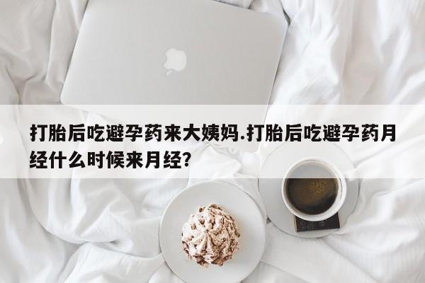 米非司酮片米索前列醇片网店在线购买打胎后吃避孕药来大姨妈.打胎后吃避孕药月经什么时候来月经？