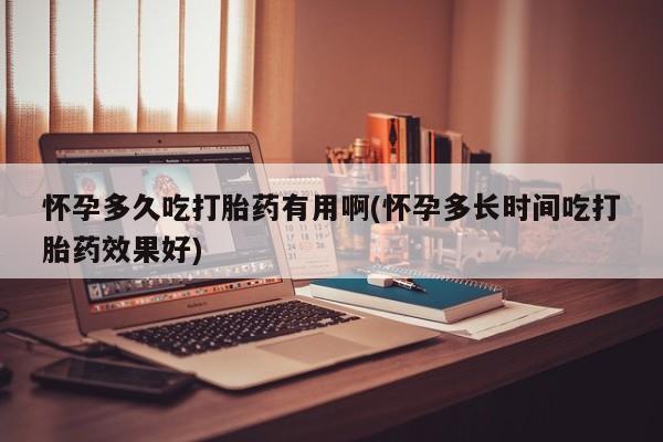 米非司酮片米索前列醇片网店在线购买怀孕多久吃打胎药有用啊(怀孕多长时间吃打胎药效果好)