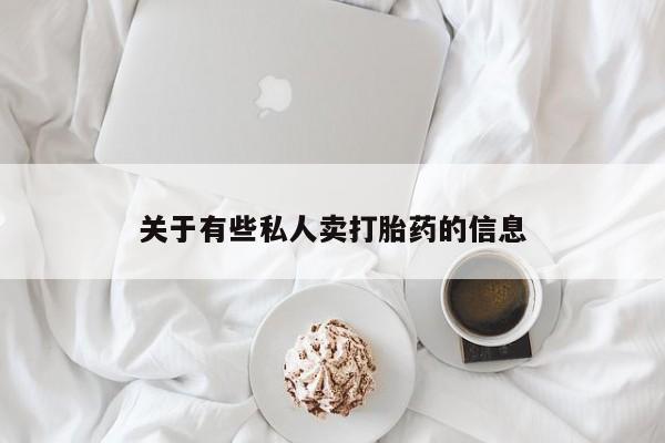 米非司酮片米索前列醇片网店在线购买关于有些私人卖打胎药的信息