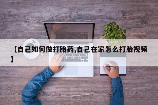 米非司酮片米索前列醇片网店在线购买【自己如何做打胎药,自己在家怎么打胎视频】