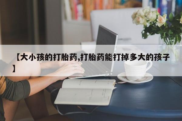 米非司酮片米索前列醇片网店在线购买【大小孩的打胎药,打胎药能打掉多大的孩子】