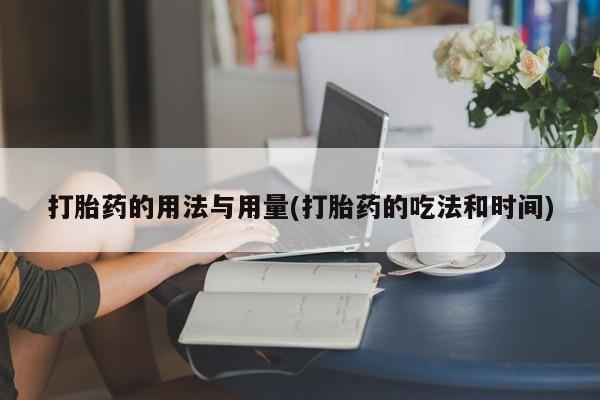 米非司酮片米索前列醇片网店在线购买打胎药的用法与用量(打胎药的吃法和时间)