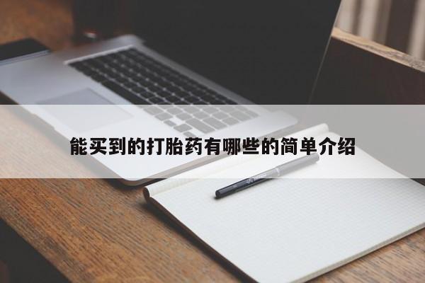 米非司酮片米索前列醇片网店在线购买能买到的打胎药有哪些的简单介绍