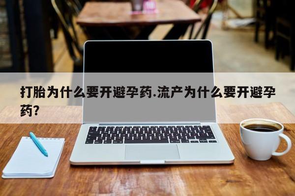 米非司酮片米索前列醇片网店在线购买打胎为什么要开避孕药.流产为什么要开避孕药？