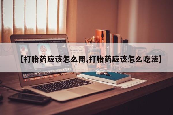 米非司酮片米索前列醇片网店在线购买【打胎药应该怎么用,打胎药应该怎么吃法】