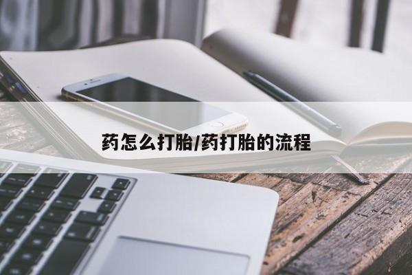 米非司酮片米索前列醇片网店在线购买药怎么打胎/药打胎的流程