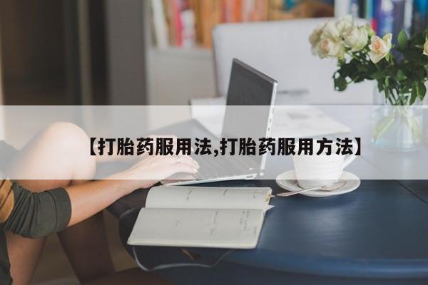 米非司酮片米索前列醇片网店在线购买【打胎药服用法,打胎药服用方法】