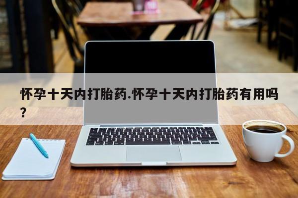 米非司酮片米索前列醇片网店在线购买怀孕十天内打胎药.怀孕十天内打胎药有用吗？