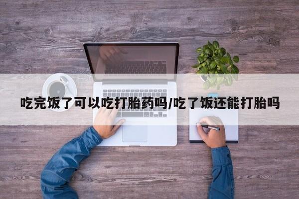 米非司酮片米索前列醇片网店在线购买动态 第43页