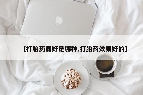 米非司酮片米索前列醇片网店在线购买【打胎药最好是哪种,打胎药效果好的】