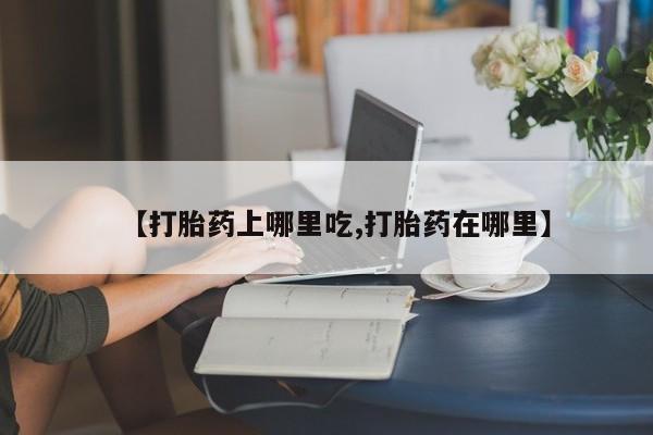 米非司酮片米索前列醇片网店在线购买【打胎药上哪里吃,打胎药在哪里】