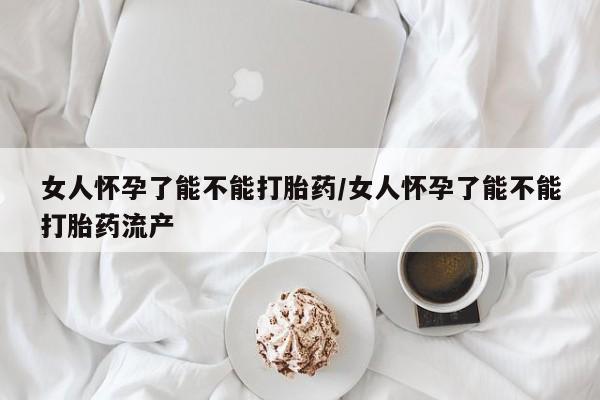 米非司酮片米索前列醇片网店在线购买女人怀孕了能不能打胎药/女人怀孕了能不能打胎药流产
