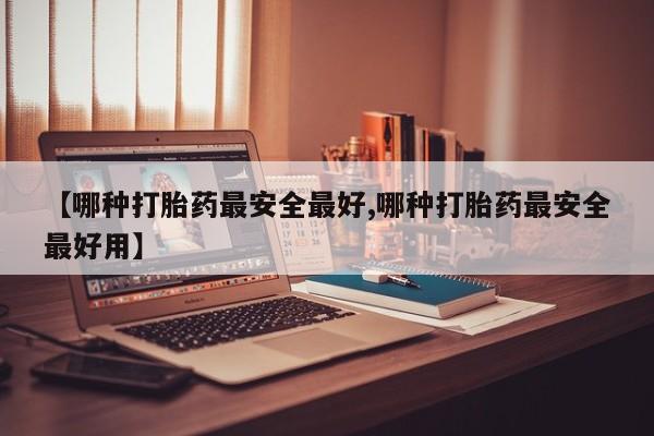 米非司酮片米索前列醇片网店在线购买【哪种打胎药最安全最好,哪种打胎药最安全最好用】