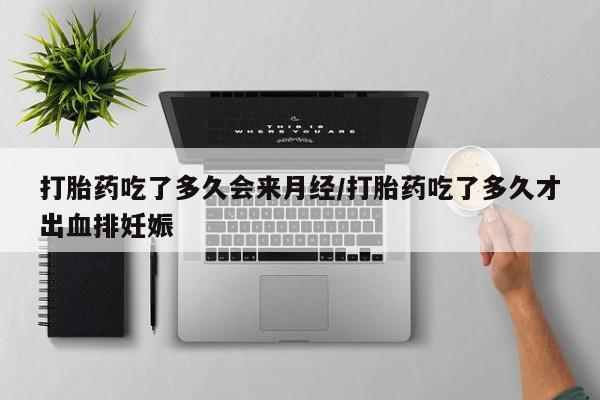 米非司酮片米索前列醇片网店在线购买打胎药吃了多久会来月经/打胎药吃了多久才出血排妊娠
