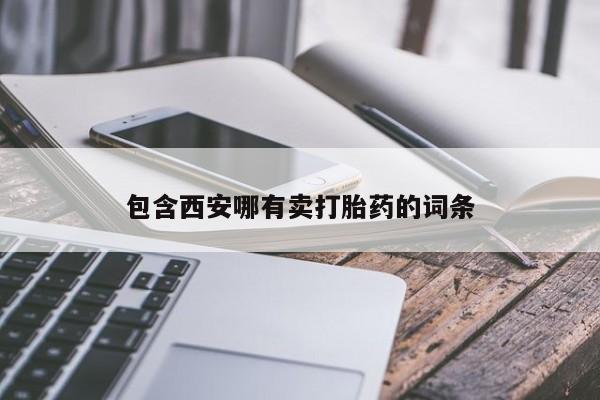 米非司酮片米索前列醇片网店在线购买包含西安哪有卖打胎药的词条