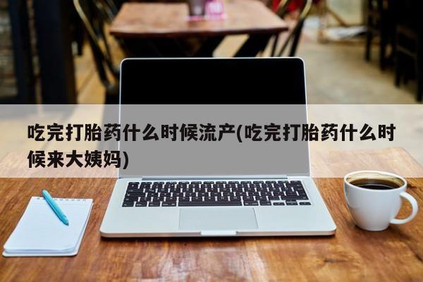 米非司酮片米索前列醇片网店在线购买动态 第37页