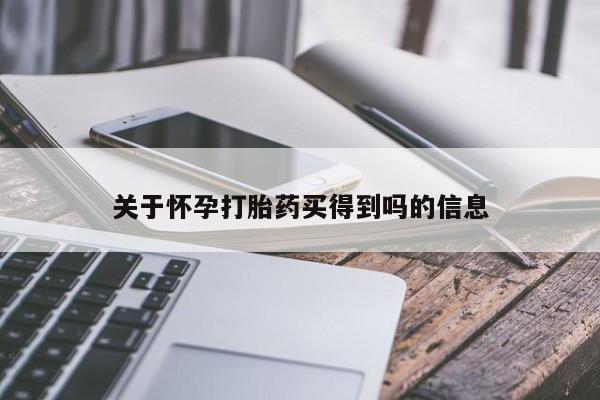 米非司酮片米索前列醇片网店在线购买关于怀孕打胎药买得到吗的信息