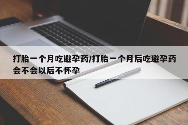 米非司酮片米索前列醇片网店在线购买打胎一个月吃避孕药/打胎一个月后吃避孕药会不会以后不怀孕