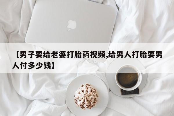 米非司酮片米索前列醇片网店在线购买【男子要给老婆打胎药视频,给男人打胎要男人付多少钱】