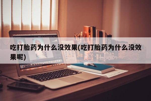 米非司酮片米索前列醇片网店在线购买动态 第34页