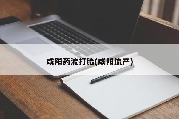 米非司酮片米索前列醇片网店在线购买资讯 第35页