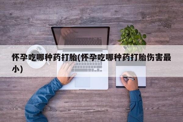 米非司酮片米索前列醇片网店在线购买怀孕吃哪种药打胎(怀孕吃哪种药打胎伤害最小)