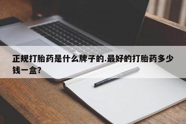 米非司酮片米索前列醇片网店在线购买正规打胎药是什么牌子的.最好的打胎药多少钱一盒？