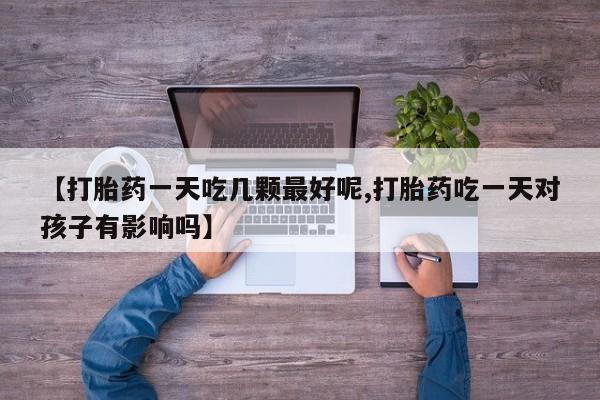 米非司酮片米索前列醇片网店在线购买要闻 第29页