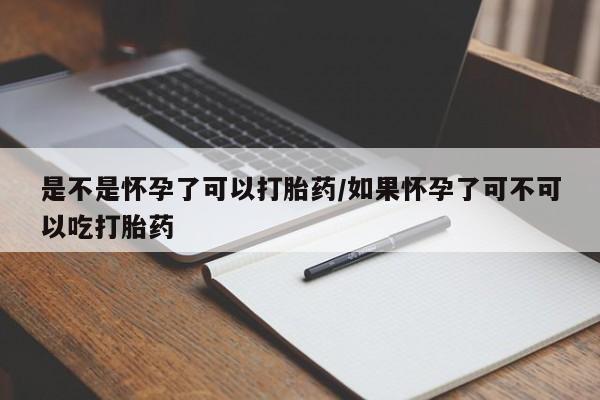 米非司酮片米索前列醇片网店在线购买是不是怀孕了可以打胎药/如果怀孕了可不可以吃打胎药
