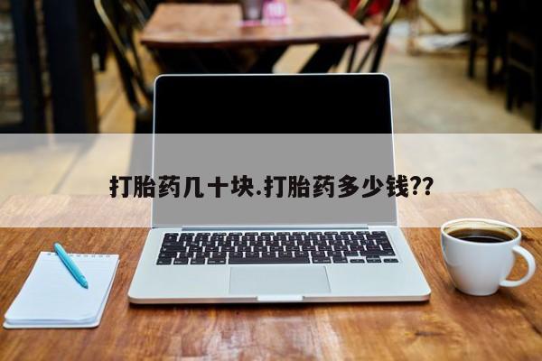 米非司酮片米索前列醇片网店在线购买打胎药几十块.打胎药多少钱?？