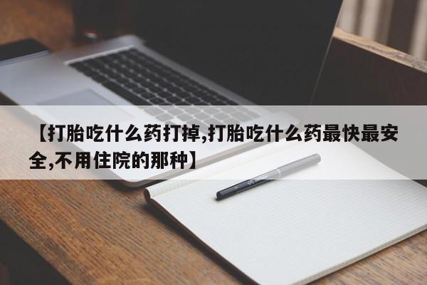 米非司酮片米索前列醇片网店在线购买【打胎吃什么药打掉,打胎吃什么药最快最安全,不用住院的那种】