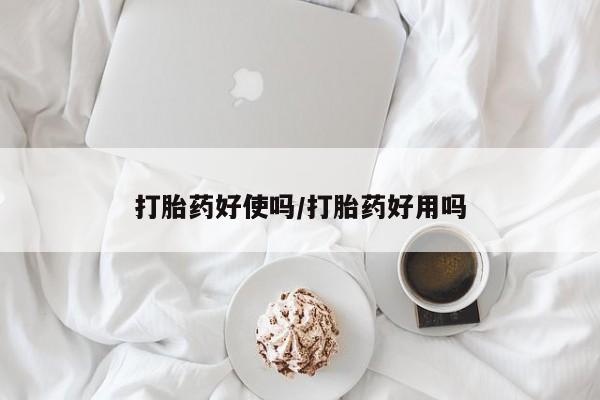 米非司酮片米索前列醇片网店在线购买打胎药好使吗/打胎药好用吗