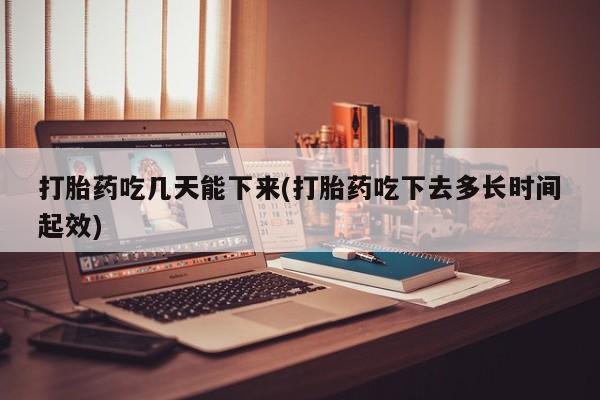 米非司酮片米索前列醇片网店在线购买打胎药吃几天能下来(打胎药吃下去多长时间起效)