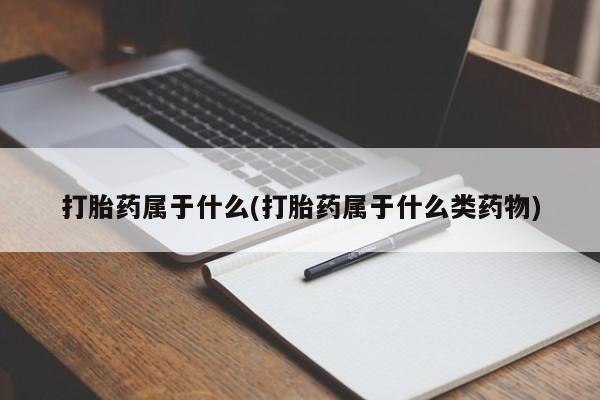 米非司酮片米索前列醇片网店在线购买打胎药属于什么(打胎药属于什么类药物)