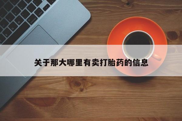 米非司酮片米索前列醇片网店在线购买关于那大哪里有卖打胎药的信息