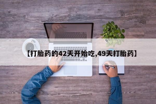 米非司酮片米索前列醇片网店在线购买【打胎药的42天开始吃,49天打胎药】