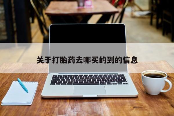 米非司酮片米索前列醇片网店在线购买关于打胎药去哪买的到的信息