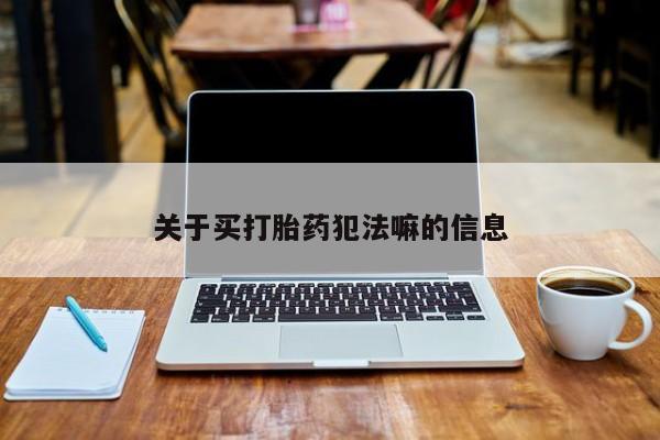 米非司酮片米索前列醇片网店在线购买关于买打胎药犯法嘛的信息