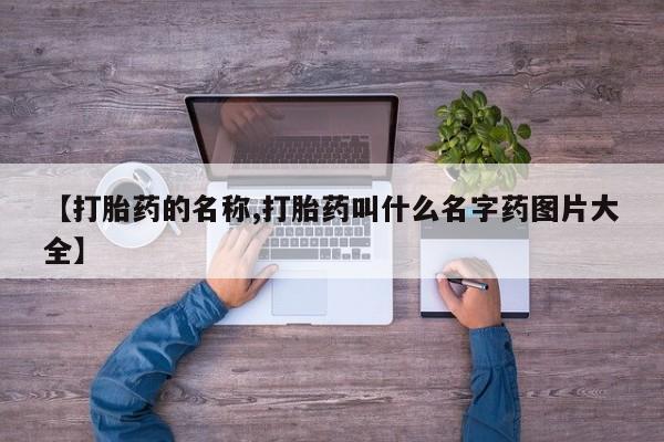 米非司酮片米索前列醇片网店在线购买【打胎药的名称,打胎药叫什么名字药图片大全】