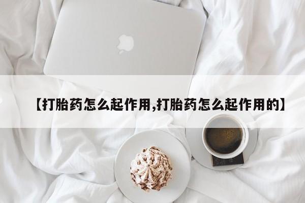 米非司酮片米索前列醇片网店在线购买【打胎药怎么起作用,打胎药怎么起作用的】