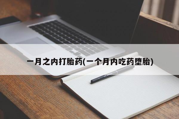 米非司酮片米索前列醇片网店在线购买一月之内打胎药(一个月内吃药堕胎)