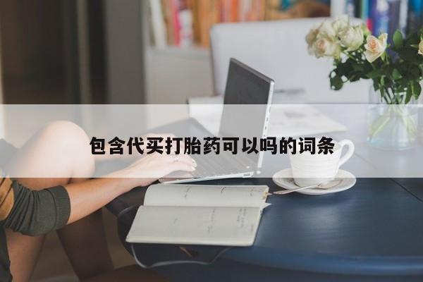 米非司酮片米索前列醇片网店在线购买资讯 第20页