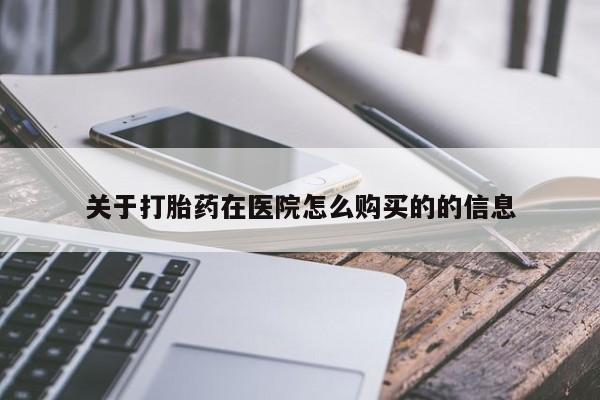 米非司酮片米索前列醇片网店在线购买关于打胎药在医院怎么购买的的信息