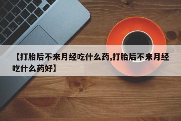 米非司酮片米索前列醇片网店在线购买【打胎后不来月经吃什么药,打胎后不来月经吃什么药好】