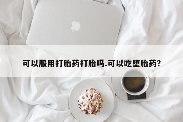 米非司酮片米索前列醇片网店在线购买动态 第17页