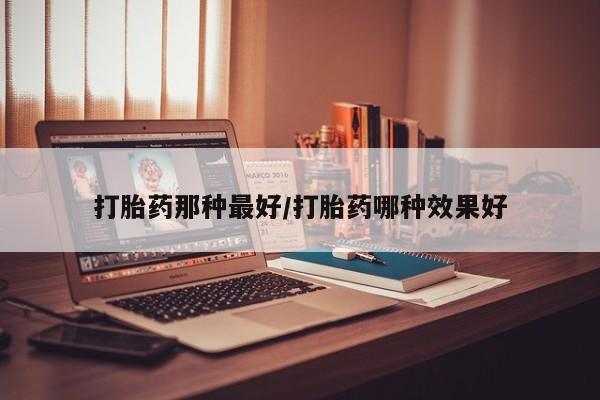 米非司酮片米索前列醇片网店在线购买要闻 第14页